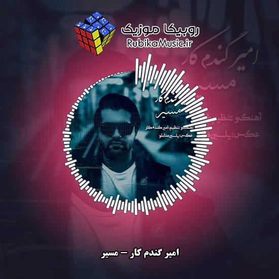 دانلود آهنگ امیر گندم کار مسیر 1 دانلود آهنگ مسیر امیر گندم کار